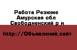 Работа Резюме. Амурская обл.,Свободненский р-н